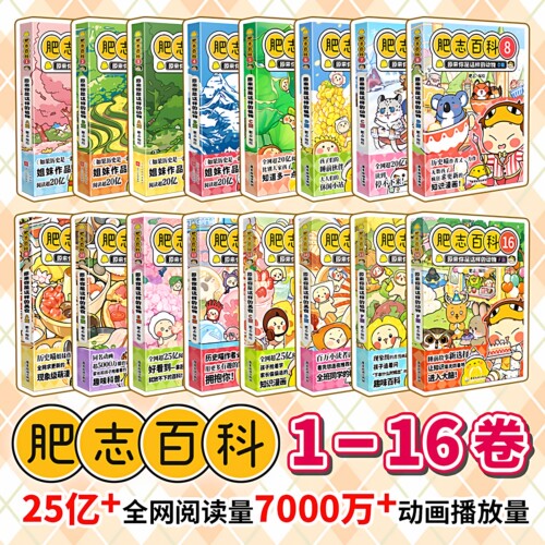 肥志百科全套16册正版1-16原来你是这样的植物动物如果历史是一群喵姐妹作品儿童百科全书科普漫画书籍中小学生趣味历史故事书正版
