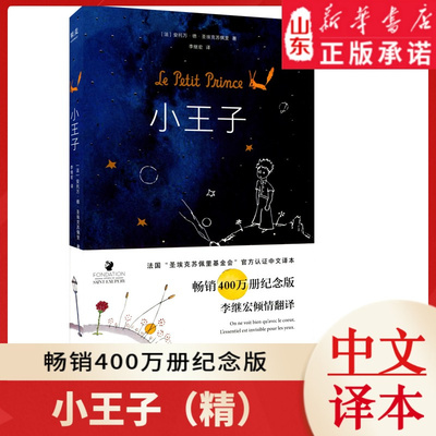 新华书店正版书 小王子2018（精）  李继宏翻译 作者基金会官方认证简体中文版 圣埃克苏佩里著 小说世界名著学生课外读物畅销书籍