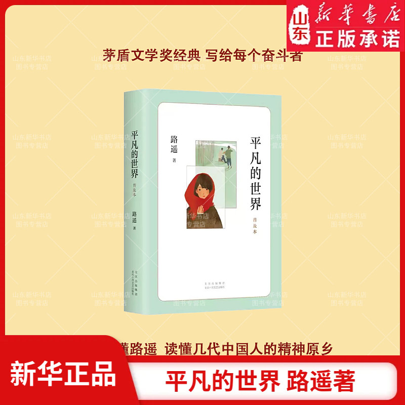 平凡的世界普及本路遥茅盾文学奖作品中小学生课外书清华大学校长送给新生的入学礼物改变千万青年命运的经典文学小说新华书店正版