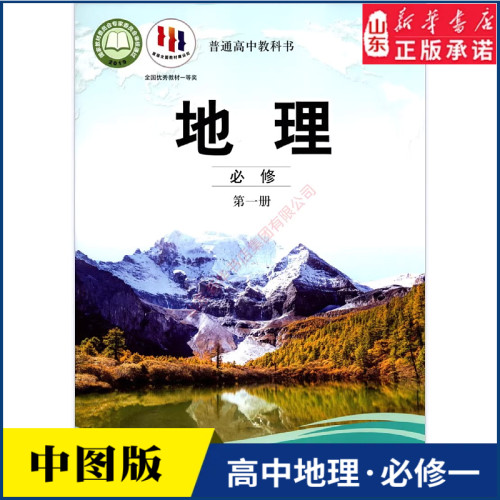 高中地理必修第一册图版教材