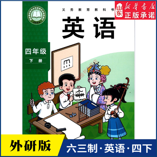 小学四年级下册英语书研版教材
