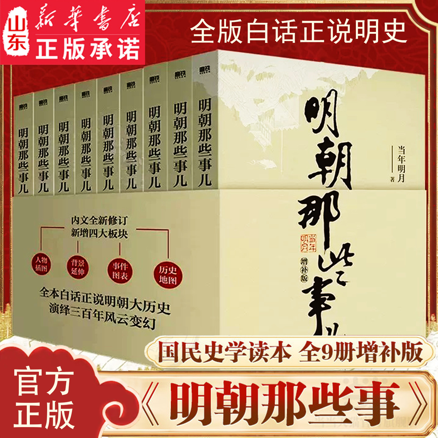 【新华书店 正版书籍】明朝那些事儿新版全集增补版共9册 当年明月著作 二十四史中国明清历史读本白话历史畅销图书文学小说