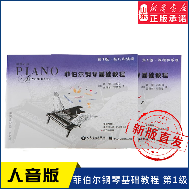 菲伯尔钢琴基础教程 第1级 课程和乐理 技巧和演奏 （附一书一码）9787103066959人民音乐出版社 新华书店正版书籍
