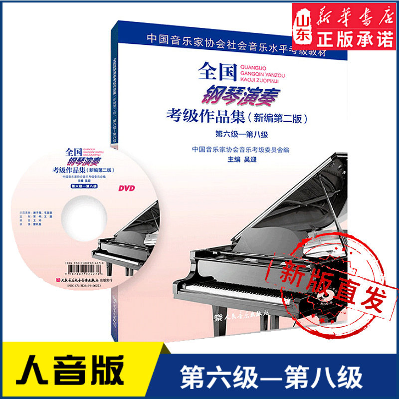 全国钢琴演奏考级作品集（新编第二版）第六级&mdash;第八级9787103057391人民音乐出版社 新华书店正版书籍