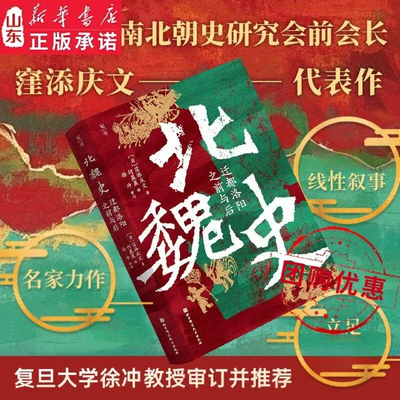 北魏史:迁都洛阳之前与后 一部突破性叙事的王朝转型启示录 日本魏晋南北朝史研究会前会长窪添庆文代表作 中国通史读物 新华书店