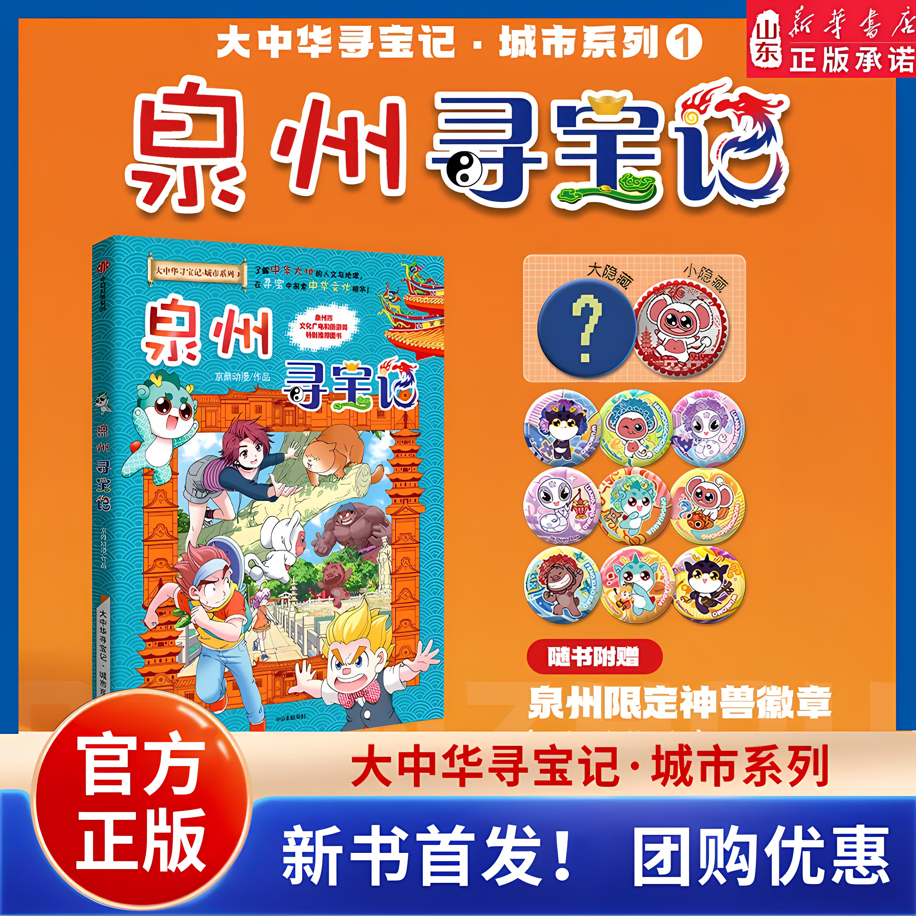 泉州寻宝记新书大中华寻宝记城市系列第一卷泉州市文化广电和旅游局特别推荐图书了解中华大地的人文与地理 山东新华书店正版书籍