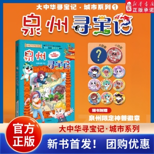 泉州寻宝记新书大中华寻宝记城市系列第一卷泉州市文化广电和旅游局特别推荐图书了解中华大地的人文与地理 山东新华书店正版书籍