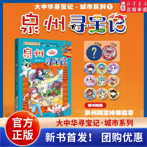 泉州寻宝记新书大中华寻宝记城市系列第一卷泉州市文化广电和旅游局特别推荐图书了解中华大地的人文与地理 山东新华书店正版书籍