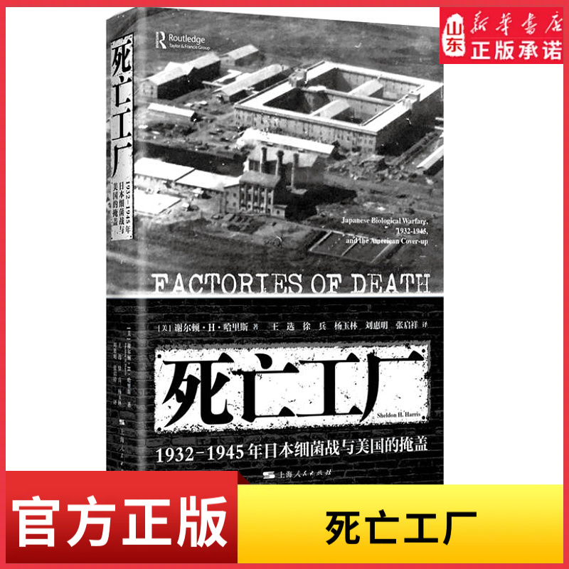 死亡工厂--1932-1945年日本细菌战与美国的掩盖揭露历史证言 还原残酷真相 历史知识读物 9787208172289 新华书店正版书籍