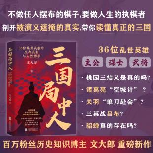 正版 三国局中人:36位乱世英雄的生存真相与人性博弈 文大郎著DF033 36 位乱世英雄,36 种人生剧本 诸葛亮 司马懿 曹操等