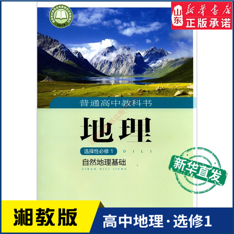 高中地理选择性必修1一自然地理基础湘教版教材高中地理课本新华书店直发普通高中教科书地理教材选修1湖南教育出版社新华书店正版