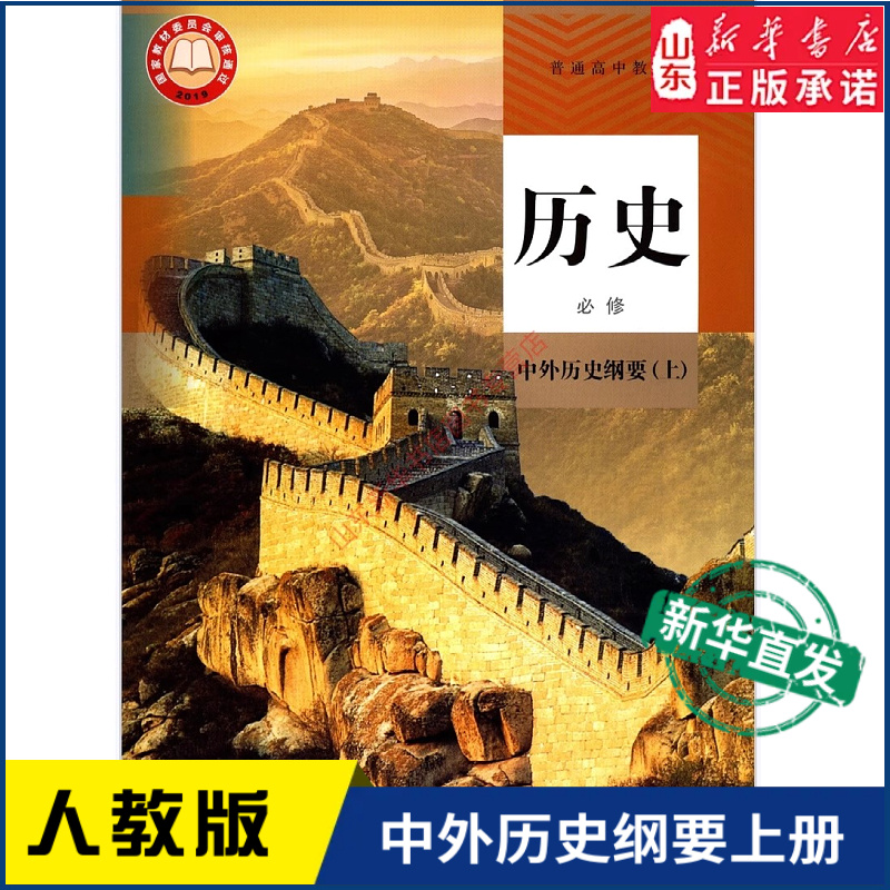 高中历史必修纲要人教版新华书店