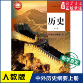 书籍 社新华书店正版 高中历史必修中外历史纲要上人教版 教材高中历史课本新华书店直发普通高中教科书历史教材必修全新人民教育出版