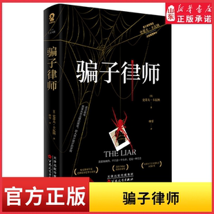 骗子律师 史蒂夫•卡瓦纳英国推理作家法庭推理小说谎言游戏 诡异犯罪小说 9787530688366新华书店正版书籍