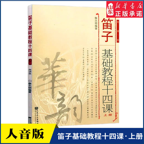 笛子基础教程十四课（上册）9787103035719我要学长笛(含CD2张）9787103032329人民音乐出版社 新华书店正版书籍