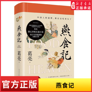 燕食记葛亮著2023年第十一届茅盾文学奖十强2022中国好书岭南文化长篇小说广州香港美食民国历史小说家国饮食文化新华书店正版 书籍