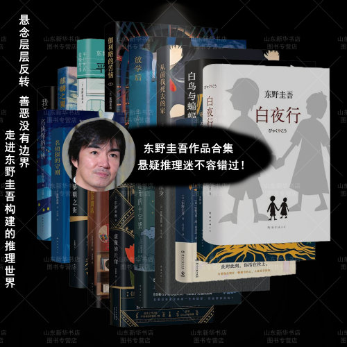 东野圭吾作品合集白夜行祈愿女神嫌疑人X的献身解忧杂货店魔胎彷徨之刃黎明之街白鸟与蝙蝠悬疑主题悬疑惊悚小说 新华书店正版书