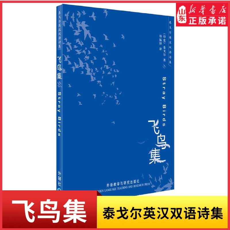 飞鸟集泰戈尔英汉双语诗集中英文对照书籍英语读物泰戈尔诗选双语读物泰戈尔散文诗全集外国经典名著外研社 新华书店正版书籍属于什么档次？