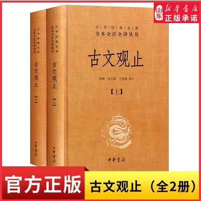 新华书店古文观止上下全2册