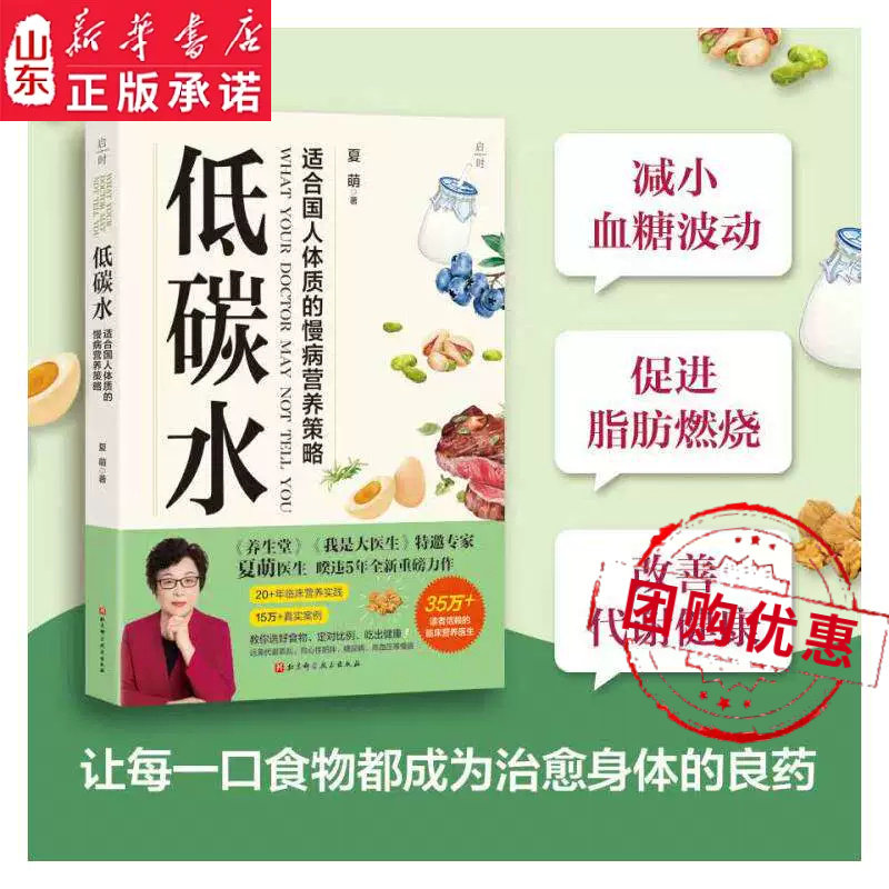 低碳水临床营养专家夏萌著适合国人体质的慢病营养策略 只有遵循低碳水饮食才能改变你的慢性病体质9787571445010 新华书店正版书