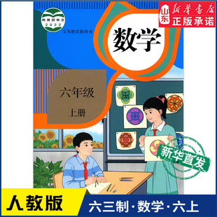 小学教材人教部编版 义务教育教科书六年级上学期数学课本人民教育出版 教材课本新华书店 小学六年级上册数学书人教版 社