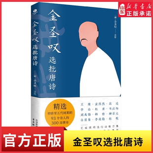 金圣叹选批唐诗 [明]金圣叹 文学理论 文学评论与研究文学9787554625590 新华书店正版书籍