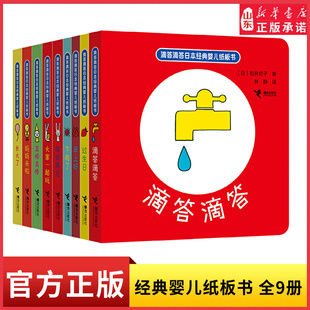 滴答滴答日本经典婴儿纸板书共9册日本经典婴儿读物 被誉为有魔法的绘本”日本学校图书馆协议会选定图书给宝宝生命之初美好的滋养