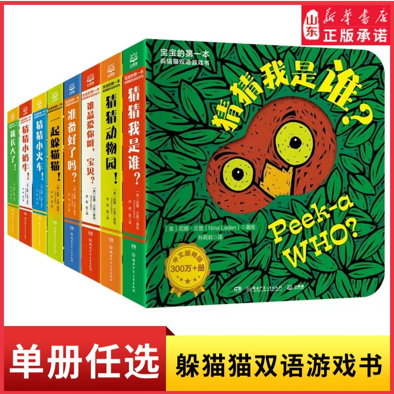 宝宝的第一本躲猫猫双语游戏书猜猜我是谁一起躲猫猫我长大了谁最爱你呀宝贝猜猜小奶牛小火车我是谁动物园准备好了吗新华书店正版