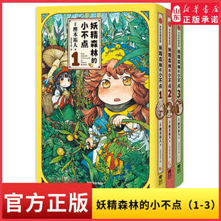 【限定炫彩亚克力立牌+随书赠专属飞机盒+明信片】妖精森林的小不点（1-3）治愈系漫画书籍哈库梅伊与蜜珂析简体中文版 樫木祐人