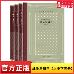 网格本·战争与和平上中下全三册（外国文学名著丛书） 列夫·托尔斯泰史诗级巨著百科全书式的壮阔史诗外国文学新华书店正版书籍