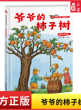 小狐狸系列绘本爷爷的柿子树爱的传承生命会有终点但爱可以延续德国经典情商绘本启发孩子正视生命中的别离 3～6岁儿童绘本故事