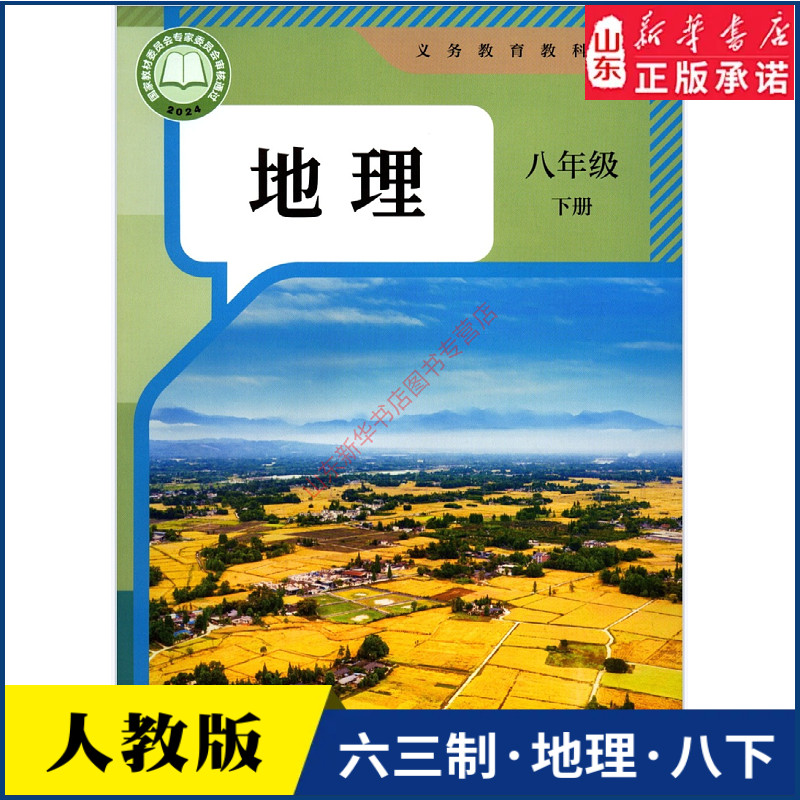 中学八年级下册地理书人教版教材新华书店 中学教材人教义务教育教科书课本八年级下学期地理课本人民教育出版社