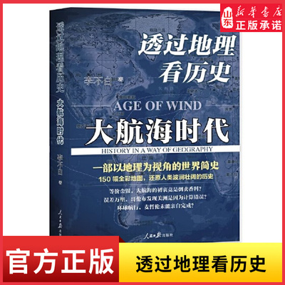 新华书店透过地理看历史