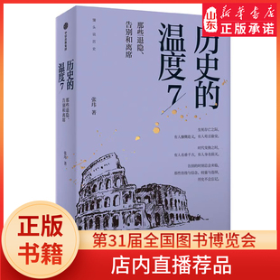 细节适合亲子共读 新华书店正版 温度7张玮著馒头大师力作那些退隐告别和离席找回历史背后 历史 书籍