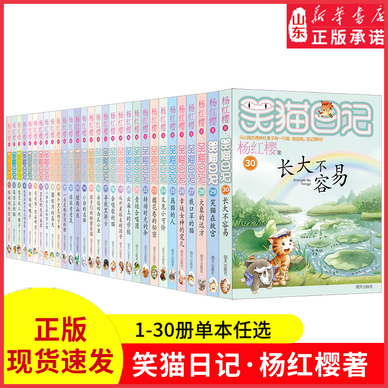 笑猫日记杨红樱著全套30册最新版30长大不容易 初中小学生课外阅读书籍儿童校园童书笑猫日记 新华书店正版书籍