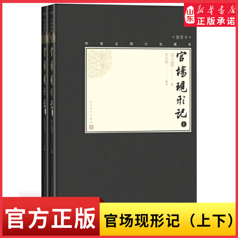 新华书店官场现形记插图本