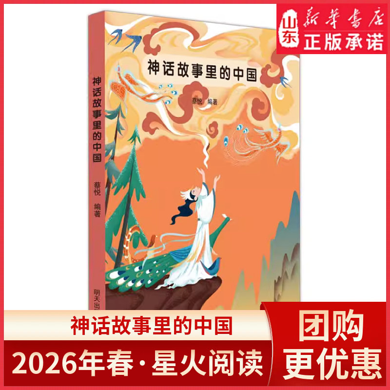 2026春星火阅读-神话故事里的中国9787570826452 山东寒假阅读 小学生假期课外阅读 明天出版社新华书店正版书籍图片