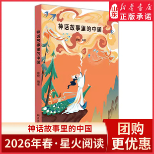 2026春星火阅读-神话故事里的中国9787570826452 山东寒假阅读推荐小学生假期课外阅读书目明天出版社新华书店正版书籍