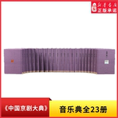 纸上博物馆中国艺术研究院研究员京剧史研究专家著直观呈现百年珍稀音韵文献 京剧艺术 中国京剧大典 音乐典全23卷