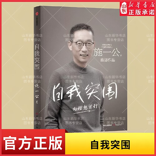 自我突围 施一公著 西湖大学校长中国科学院院士作品 关于人生抉择 自我突破和理想追寻之路 中信出版社新华书店