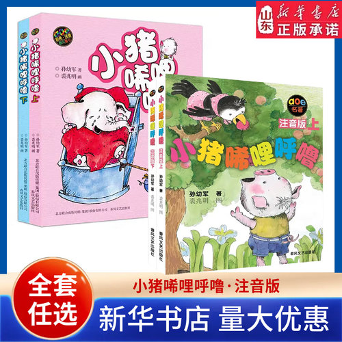 小猪唏哩呼噜注音版上下全两册彩色/黑白任选孙幼军著一年级下册语文阅读 寒假暑假课外阅读经典绘本 新华书店正版书籍