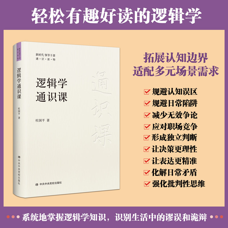 逻辑学通识课 杜国平著 党政读物心理学当代通识教育一本书读懂逻辑学 教你如何识别逻辑谬误和诡辩 逻辑思维能力 正版书籍DF033图片