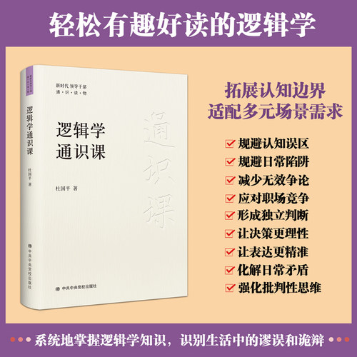 逻辑学通识课 杜国平著 党政读物心理学当代通识教育一本书读懂逻辑学 教你如何识别逻辑谬误和诡辩 逻辑思维能力 正版书籍DF033