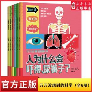 万万没想到的科学套装全6册6大科学主题78个科普话题300+知识点为全科思维打底让孩子爱上科学培养孩子逻辑思考能力新华书店正版
