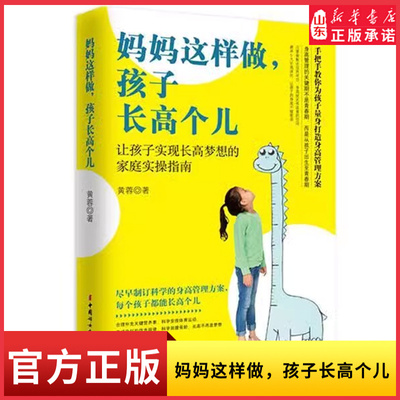 妈妈这样做 孩子长高个儿让孩子实现长高梦想的家庭实操指南 科学补充营养素 合理安排睡眠及长高运动  自然延缓骨龄新华书店正版