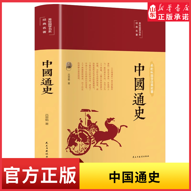 中国通史美绘版彩绘国学吕思勉著作青少年课外阅读历史故事书 中国历史 青少年学生历史读物历史知识简读中国史 新华书店正版书籍