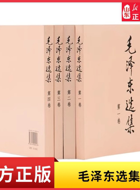 毛泽东选集平装版精装版毛泽东诗词赏析诗选词全集 红色系列书读诗词品历史敬伟人风骨9787220107870新华书店正版书籍