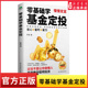 零基础学基金定投普通人省时省心省力 理财术新手一看就懂普通投资者快速入门稳健实现财务自由投资专家罗斌手把手教你做基金定投