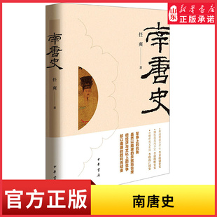 南唐史全景展示南唐历史详说五代纷争十国扰攘中李昪的创业史李璟的败家史李煜的亡国史中国古代历史启蒙中小学生新华书店正版书籍