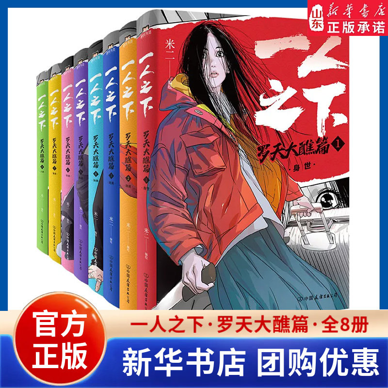 一人之下漫画书米二绘全套1-8册罗天大醮篇 二十四节气谷无根生的宝藏 电视剧异人之下改编原著 山东新华书店正版书籍